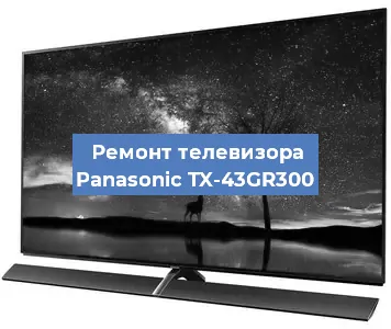 Замена шлейфа на телевизоре Panasonic TX-43GR300 в Екатеринбурге